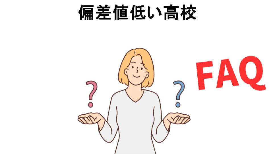 偏差値低い高校についてよくある質問【恥ずかしい以外】